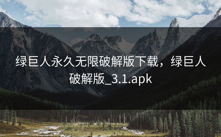 绿巨人永久无限破解版下载,绿巨人破解版_3.1.apk