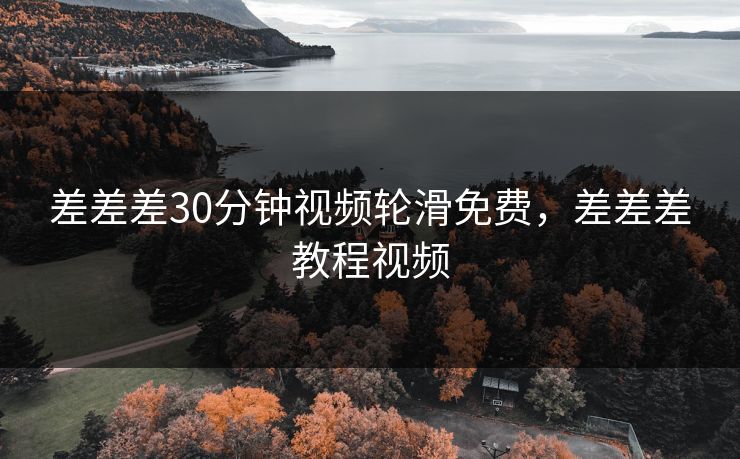 差差差30分钟视频轮滑免费,差差差教程视频