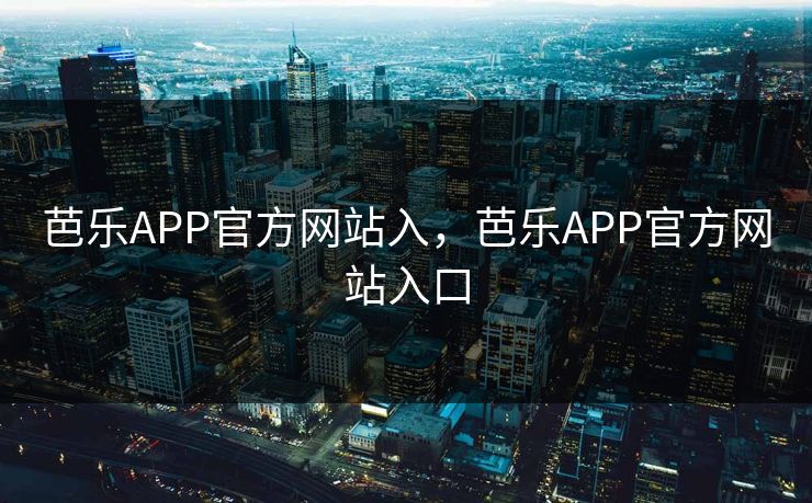 芭乐APP官方网站入,芭乐APP官方网站入口