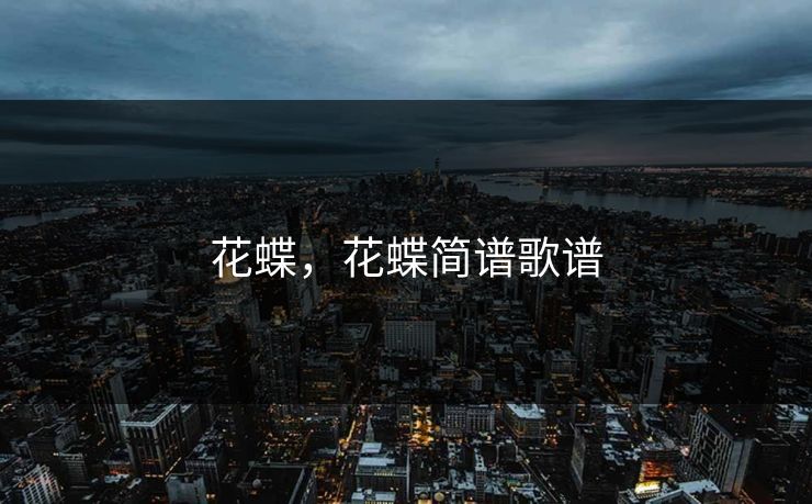 花蝶，花蝶简谱歌谱