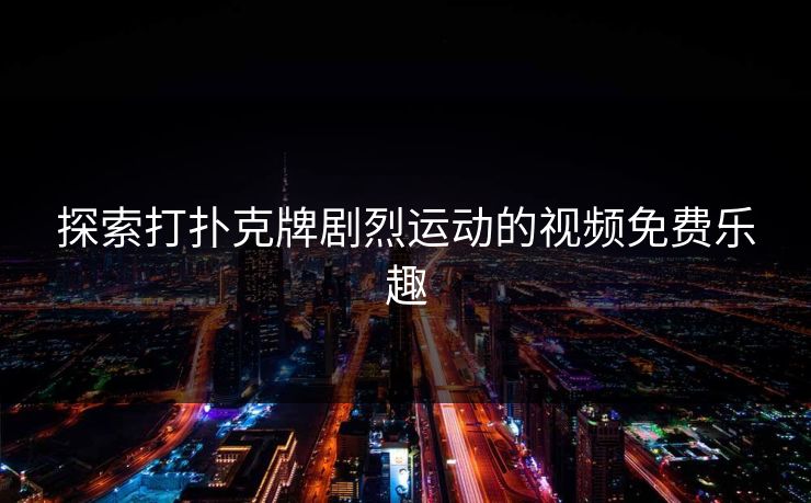 探索打扑克牌剧烈运动的视频免费乐趣