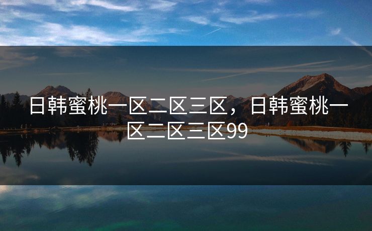 日韩蜜桃一区二区三区,日韩蜜桃一区二区三区99