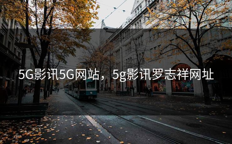 5G影讯5G网站,5g影讯罗志祥网址