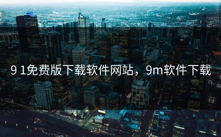 9 1免费版下载软件网站,9m软件下载