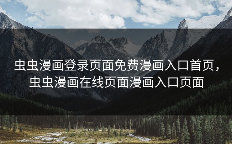 虫虫漫画登录页面免费漫画入口首页,虫虫漫画在线页面漫画入口页面